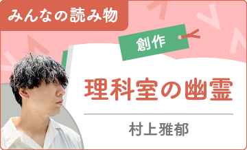 [みんなの読み物（創作）]理科室の幽霊