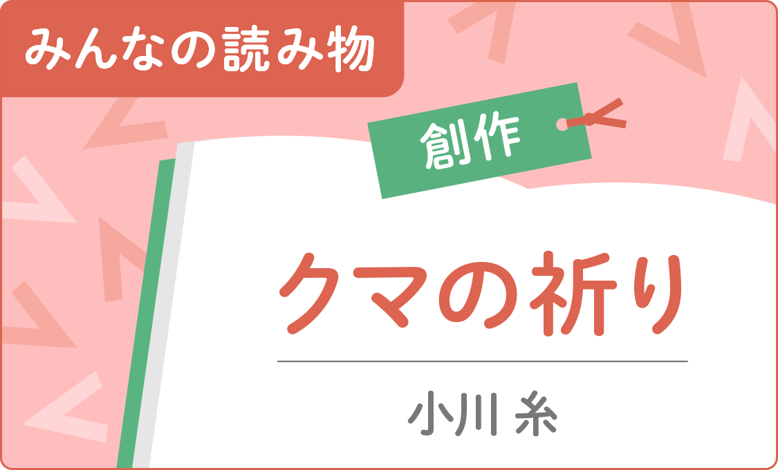 ［みんなの読み物（創作）］クマの祈り