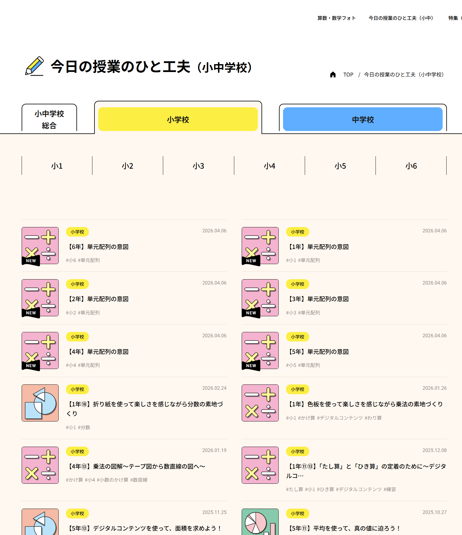 【小学校算数】今日の授業のひと工夫　更新のお知らせ