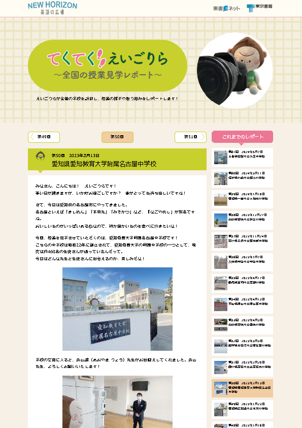 てくてく えいごりら～全国の授業見学レポート～第50回　2023年2月13日 愛知県愛知教育大学附属名古屋中学校