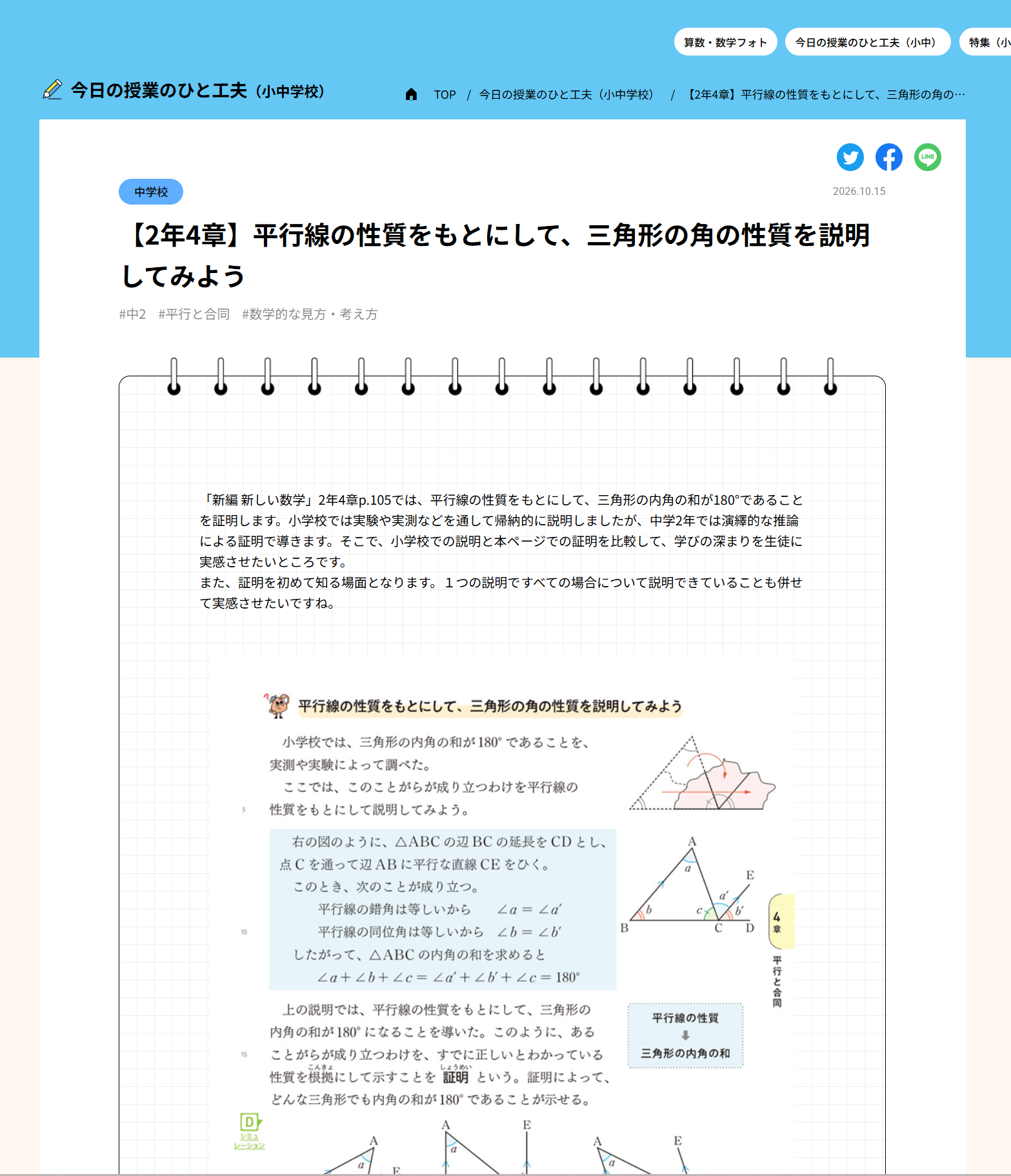 【2年4章】平行線の性質をもとにして、三角形の角の性質を説明してみよう