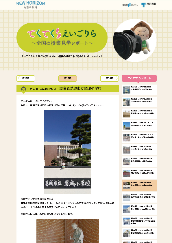 てくてく えいごりら～全国の授業見学レポート～第53回　2023年4月3日　奈良県葛城市立磐城小学校