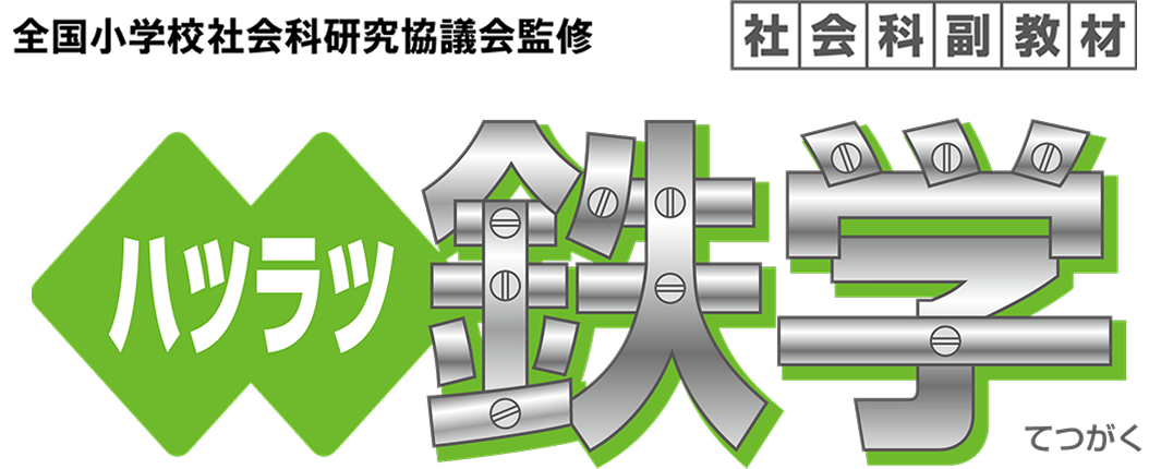 全国小学校社会化研究協議会監修 社会化副教材 ハツラツ鉄学