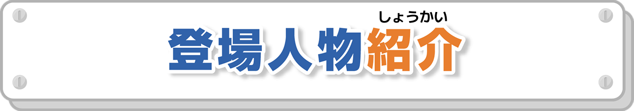 登場人物紹介