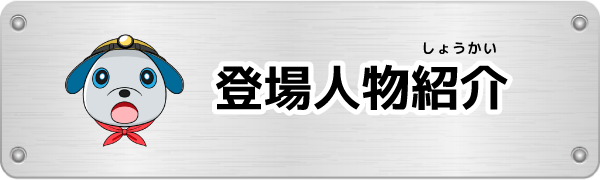 登場人物