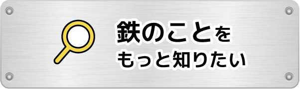 鉄のことをもっと知りたい