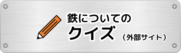 鉄についてのクイズ