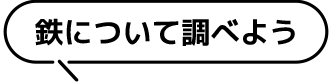 鉄について調べよう