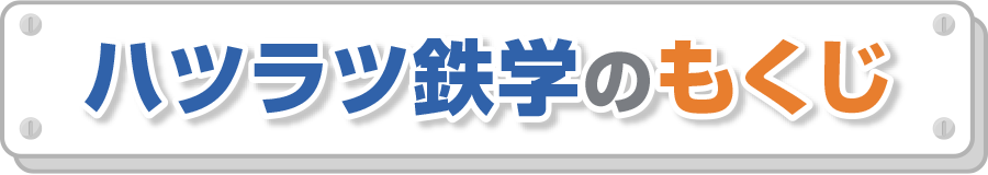 ハツラツ鉄学のもくじ
