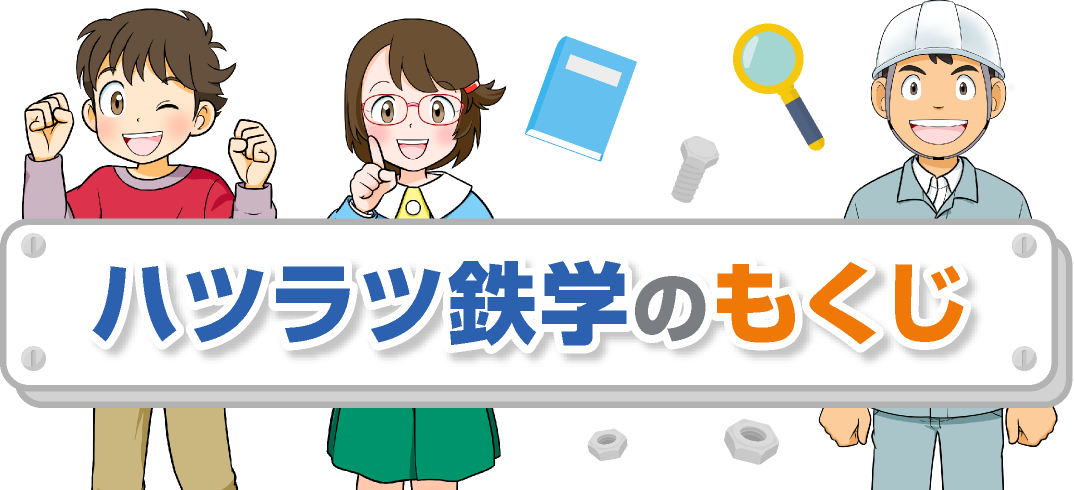 ハツラツ鉄学のもくじ