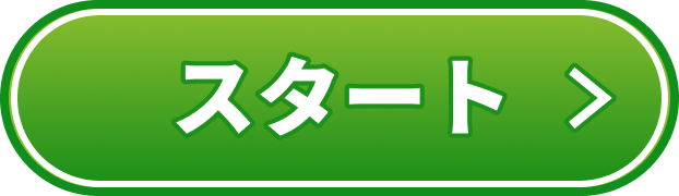 スタート