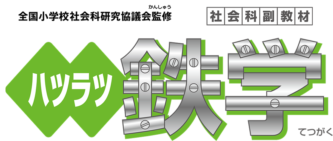 全国小学校社会化研究協議会監修 社会化副教材 ハツラツ鉄学