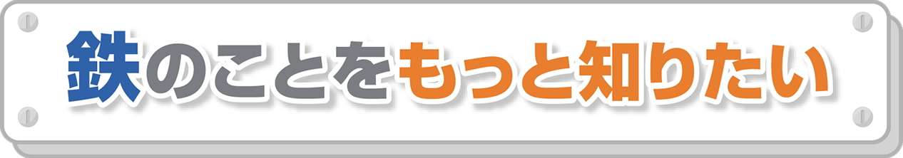 鉄のことをもっと知りたい