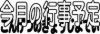 今月の行事予定ロゴ１