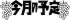 今月の予定ロゴ２