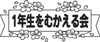 1年生を迎える会ロゴ