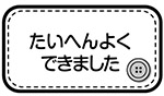 たいへんよくできました（長方形）