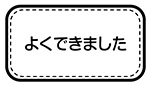 よくできました（長方形）