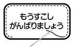 もうすこしがんばりましょう（長方形）