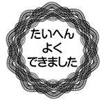 たいへんよくできました（リーフ）