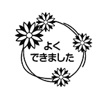 よくできました（花柄）