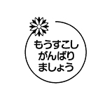 もうすこしがんばりましょう（花柄）