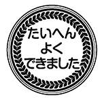 たいへんよくできました（輪）