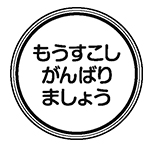 もうすこしがんばりましょう（輪）