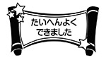 たいへんよくできました（ロール）