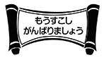 もうすこしがんばりましょう（ロール）