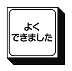 よくできました（四角）