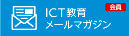 会員 ICT 教育マガジン