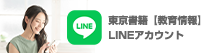 東京書籍【教育情報】LINEアカウント