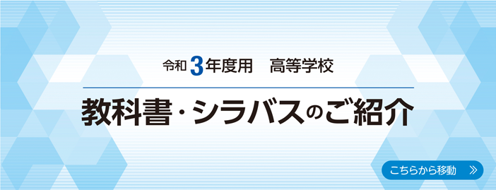 令和3年度用高等学校教科書 シラバス 新学習指導要領 東京書籍