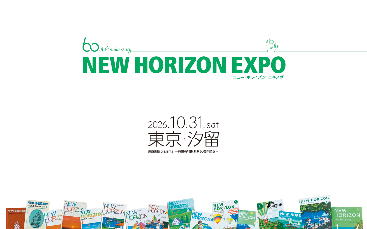 NEW HORIZON EXPO 2026.10.31 sat 東京・汐留　東京書籍 presents —英語教科書 創刊60周年記念—