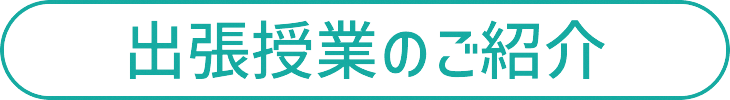 出張授業のご紹介