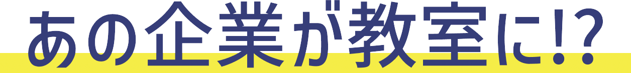 あの企業が教室に！？