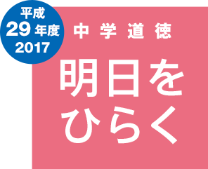 中学校 道徳 平成29年度（2017）