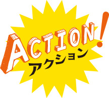 ACTION！