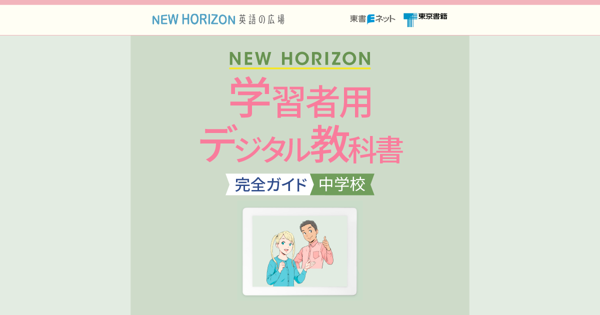 東京書籍】NEW HORIZON 学習者用デジタル教科書完全ガイド｜中学校