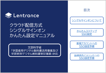 Lentranceシングルサインオン設定マニュアル