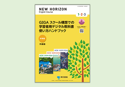 GIGA スクール構想での学習者用デジタル教科書 使い方ハンドブック