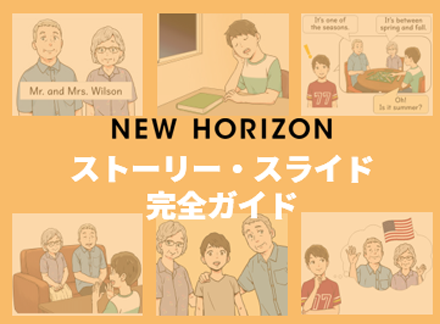 NEW HORIZON
ストーリー・スライド
完全ガイド
