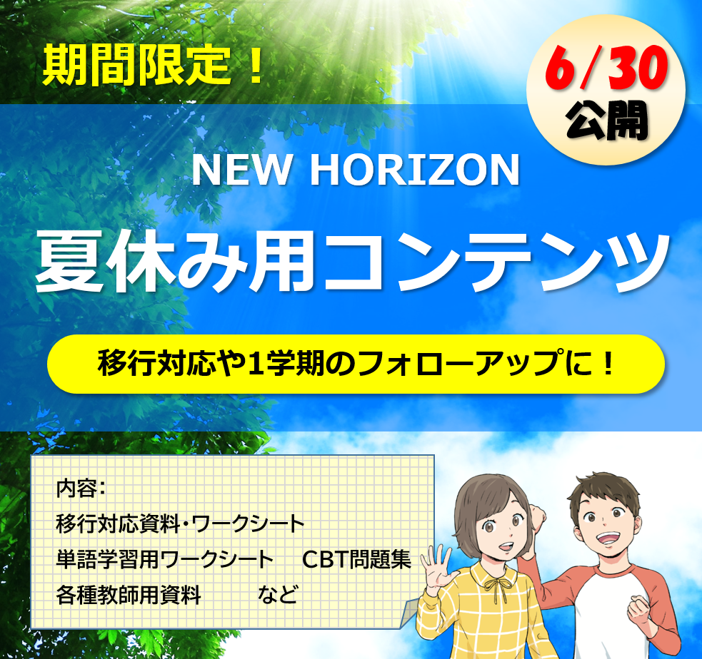 東京書籍 New Horizon 英語の広場 Top