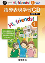 Hi, friends! (1)・(2) 準拠 指導表現学習CD