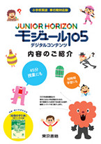 JUNIOR HORIZON モジュール105 デジタルコンテンツ