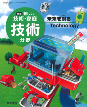 新編 新しい技術 家庭 技術分野 未来を創るtechnology 東京書籍 教科書単元別 児童生徒の皆さんがご活用いただける学習支援コンテンツ
