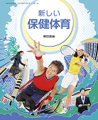 新しい保健体育 |東京書籍【教科書単元別】児童生徒の皆さんがご活用 