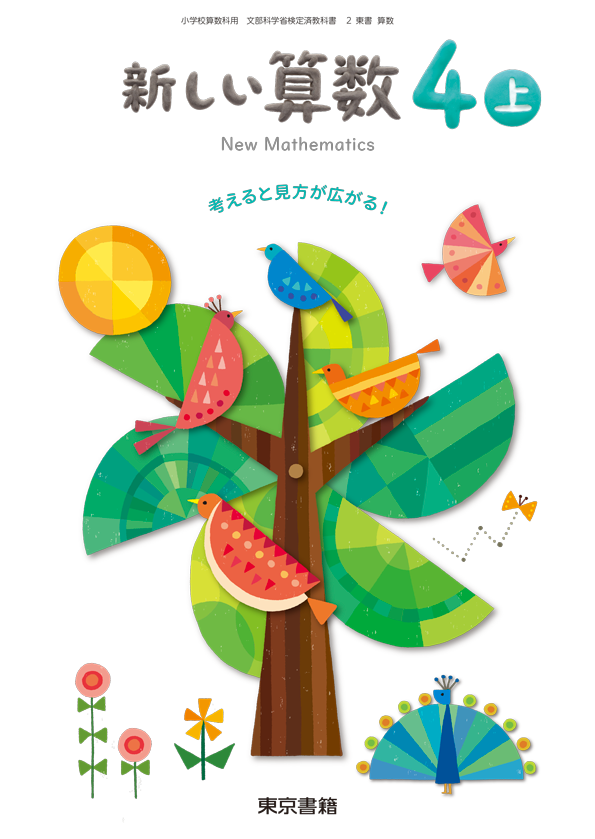 新しい算数4上 東京書籍 教科書単元別 児童生徒の皆さんがご活用いただける学習支援コンテンツ