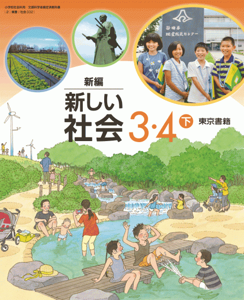 新編 新しい社会3 4下 東京書籍 教科書単元別 児童生徒の皆さんがご活用いただける学習支援コンテンツ